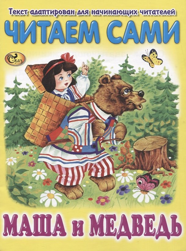 Книга Читаем сами. Маша и Медведь () — 1