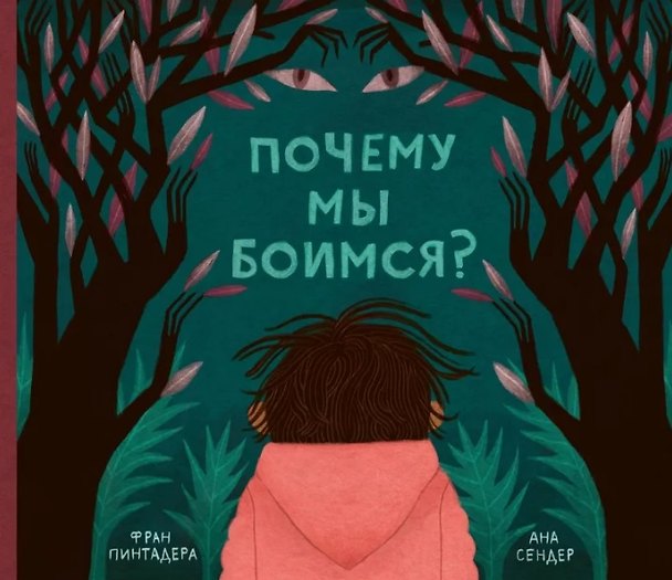 Книга Почему мы боимся? (Фран Пинтадера) — 1