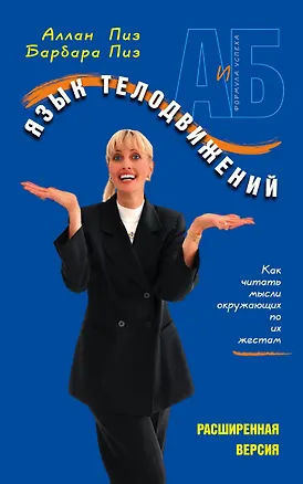 Книга Язык телодвижений. Расширенная версия (Аллан Пиз)
