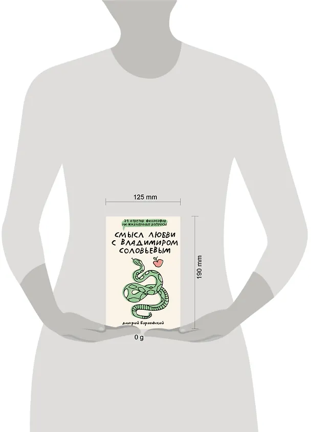 Книга Смысл любви с Владимиром Соловьевым: 79 ответов философов на жизненные вопросы (Дмитрий Барановский) — 5