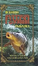 Книга Исконно русская рыбалка. Жизнь и ловля пресноводных рыб (Леонид Сабанеев)