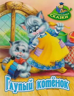 Глупый котёнок: сказка — 2594087 — 1