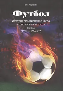 Футбол. История чемпионатов мира на почтовых марках. Начало (1930 - 1974 гг.)