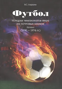 Футбол. История чемпионатов мира на почтовых марках. Начало (1930 - 1974 гг.)