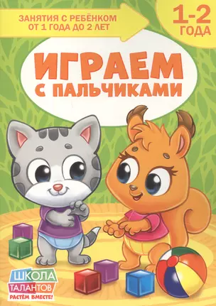 Играем с пальчиками. 1-2 года — 2803624 — 1