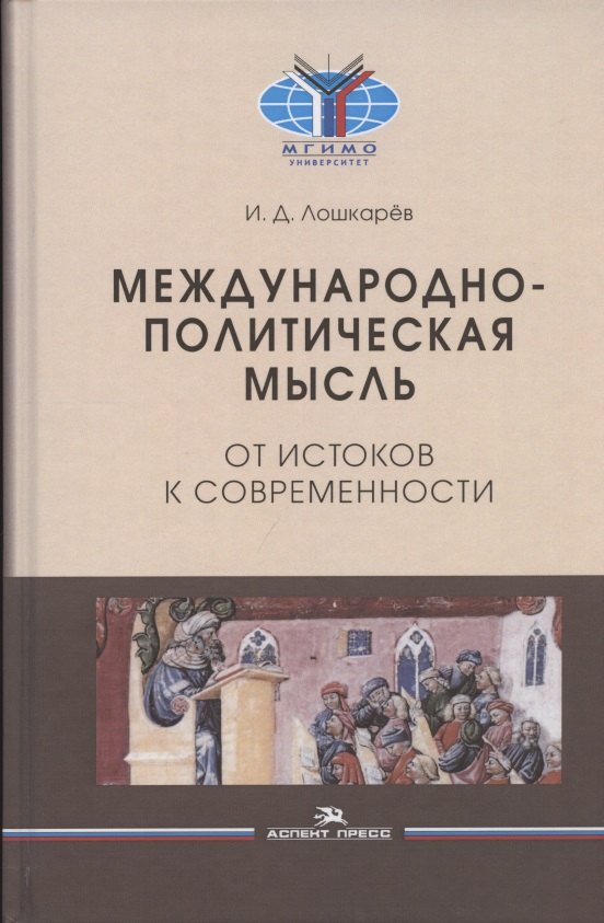 

Международно-политическая мысль: От истоков к современности: Учебное пособие для вузов