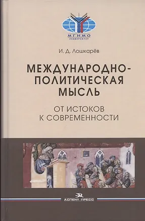 Книга Международно-политическая мысль: От истоков к современности: Учебное пособие для вузов (Иван Лошкарев)