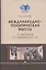 Международно-политическая мысль: От истоков к современности: Учебное пособие для вузов — 2840748 — 1