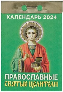 Календарь отрывной 2024г 77*114 "Православные святые целители" настенный