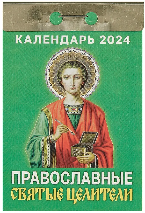 Календарь отрывной 2024г 77*114 "Православные святые целители" настенный 2999324 — 1