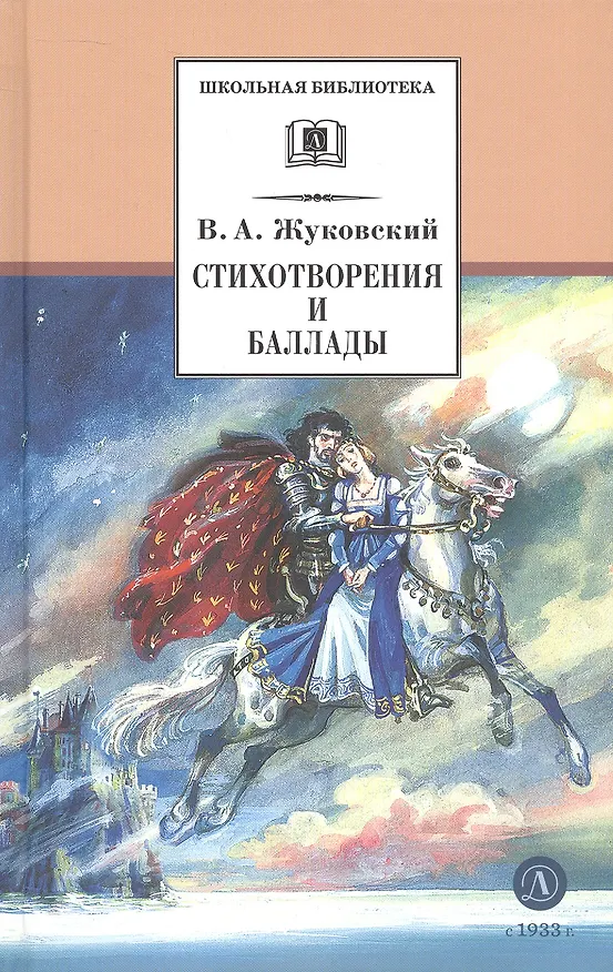 Книга Стихотворения и баллады (Василий Жуковский) — 4