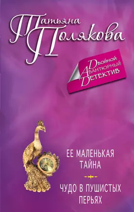 Ее маленькая тайна. Чудо в пушистых перьях: романы — 2372525 — 1