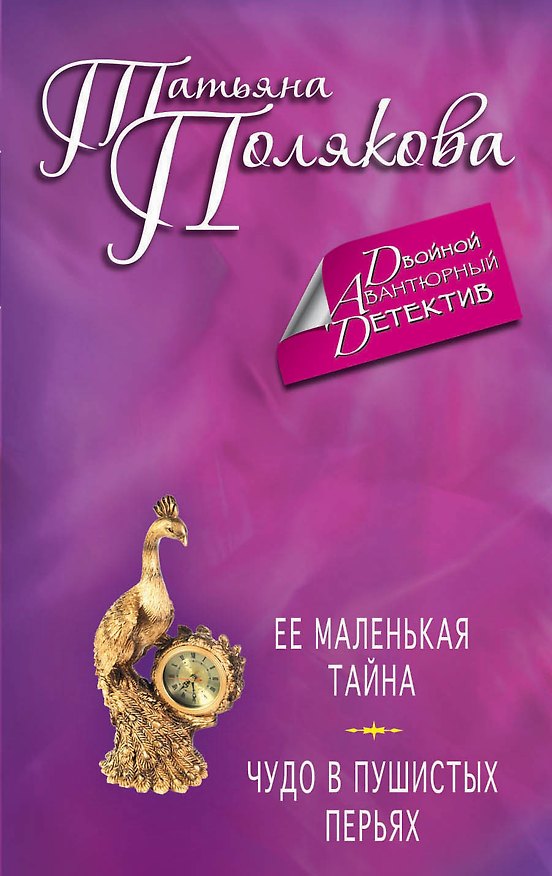 Книга Ее маленькая тайна. Чудо в пушистых перьях: романы (Татьяна Полякова) — 1
