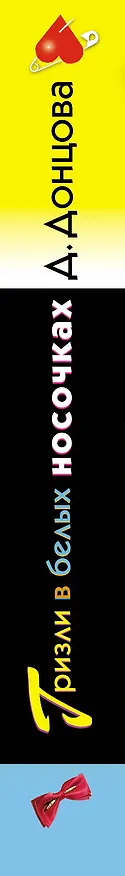 Книга Гризли в белых носочках (Дарья Донцова) — 4