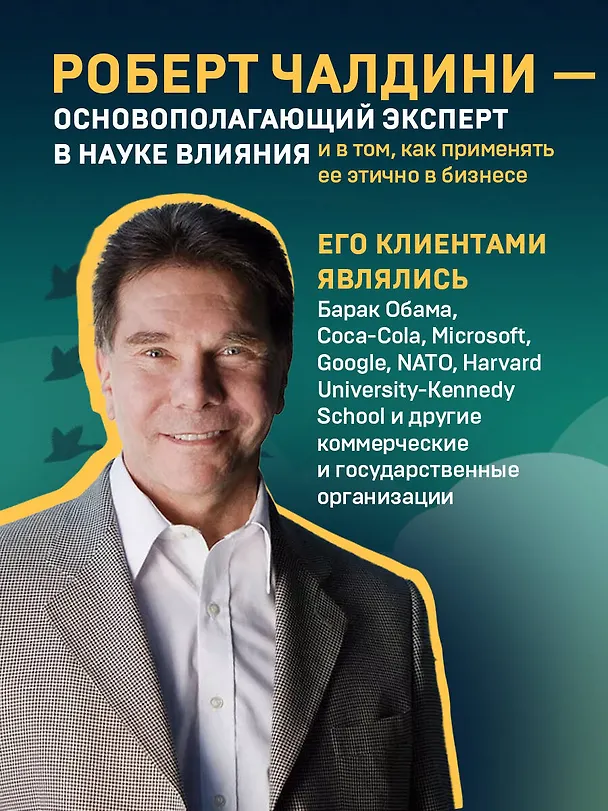 Книга Психология влияния. Как научиться убеждать и добиваться успеха (Роберт Чалдини) — 9