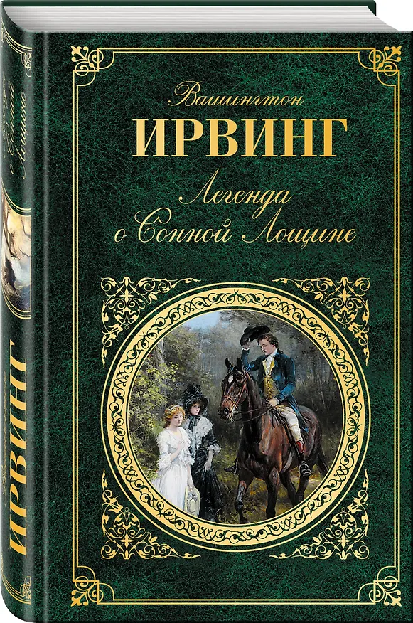 Книга Легенда о Сонной Лощине (Вашингтон Ирвинг) — 4