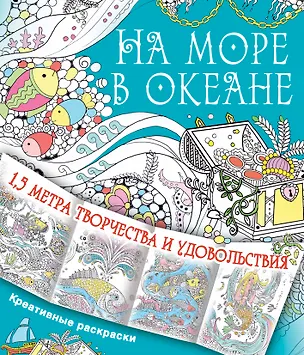 Книга На море, в океане ()