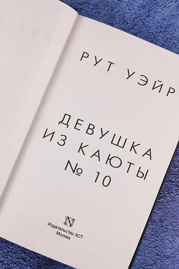 Книга Девушка из каюты № 10 (Рут Уэйр) — 11