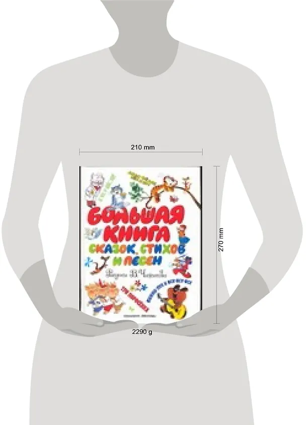 Книга Большая книга сказок, стихов и песен () — 2