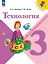 Технология. 3 класс. Учебник. ФГОС 2021 — 3158431 — 1
