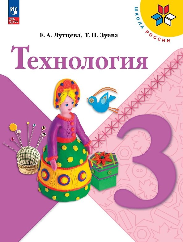 Книга Технология. 3 класс. Учебник. ФГОС 2021 (Татьяна Зуева, Елена Лутцева) — 1
