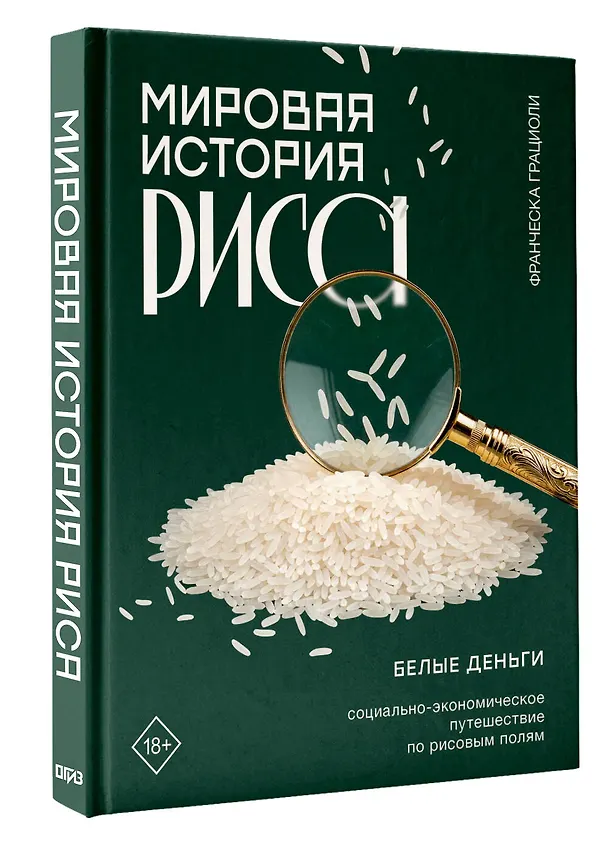 Книга Мировая история риса. Белые деньги. Социально-политическое путешествие по рисовым полям (Франческа Грациоли) — 4