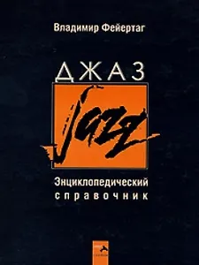 Джаз. Энциклопедический справочник