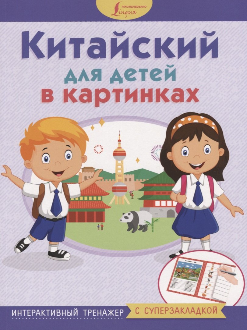 

Китайский для детей в картинках. Интерактивный тренажер с суперзакладкой
