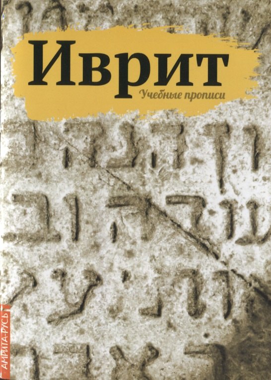 

Иврит. Учебные прописи