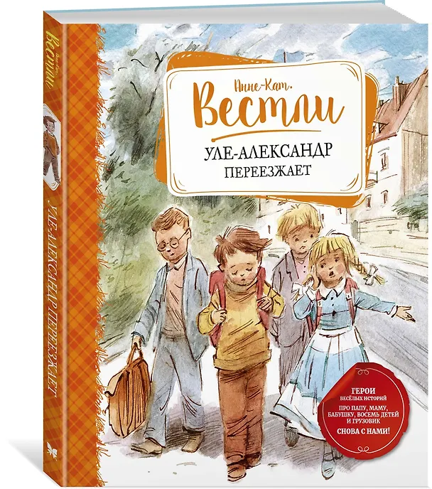 Книга Уле-Александр переезжает (Анне-Катарина Вестли) — 2
