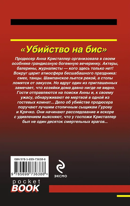 Книга Убийство на бис (Николай Леонов) — 2