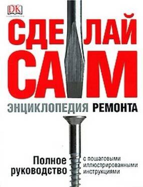 

Сделай сам. Энциклопедия ремонта