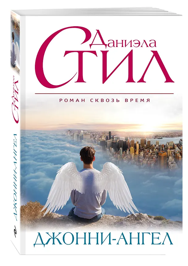 Книга Джонни-Ангел (Даниэла Стил) — 4