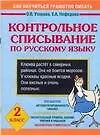 Книга Контрольное списывание по русскому языку. 2 класс: Учебное пособие (Ольга Узорова)