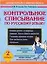 Контрольное списывание по русскому языку. 2 класс: Учебное пособие — 2150354 — 1