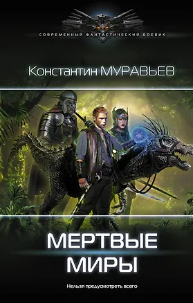 Книга Мертвые миры (Константин Муравьев)