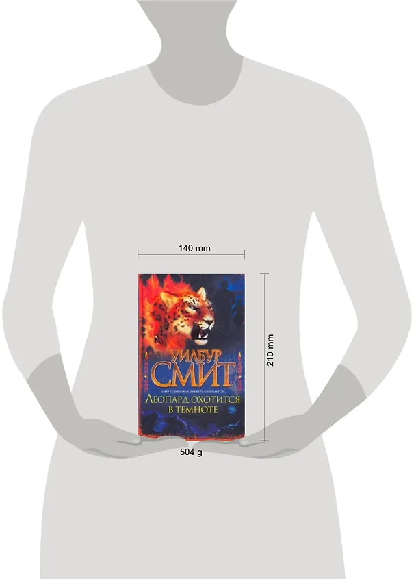 Книга Леопард охотится в темноте : [роман] (Уилбур Смит) — 2