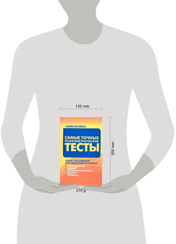 Книга Самые точные психометрические тесты: более 1000 заданий для рбъективной оценки способностей, знаний, профессиональных качеств и уровня (Майк Брайон) — 2