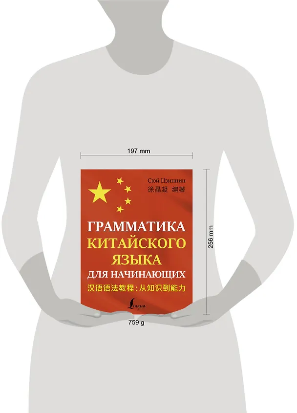 Книга Грамматика китайского языка для начинающих (Цзиннин Сюй) — 4