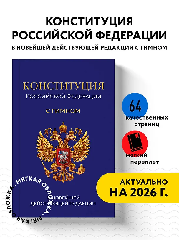 Книга Конституция Российской Федерации. В новейшей действующей редакции с гимном (офсет) () — 4