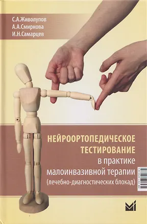 Книга Нейроортопедическое тестирование в практике малоинвазивной терапии (лечебно-диагностических блокад) (Сергей Живолупов, Игорь Самарцев, Анастасия Смирнова)