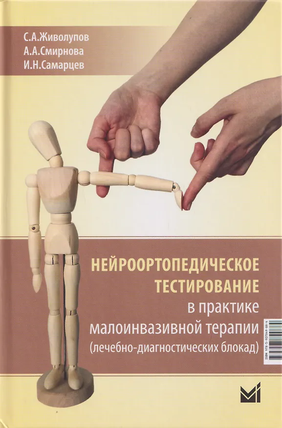 Книга Нейроортопедическое тестирование в практике малоинвазивной терапии (лечебно-диагностических блокад) (Сергей Живолупов, Игорь Самарцев, Анастасия Смирнова) — 1