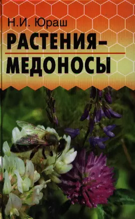 Растения-медоносы — 2325387 — 1