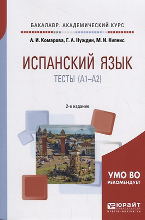 Испанский язык. Тесты (A1-A2). Учебное пособие для академического бакалавриата — 2709942 — 1