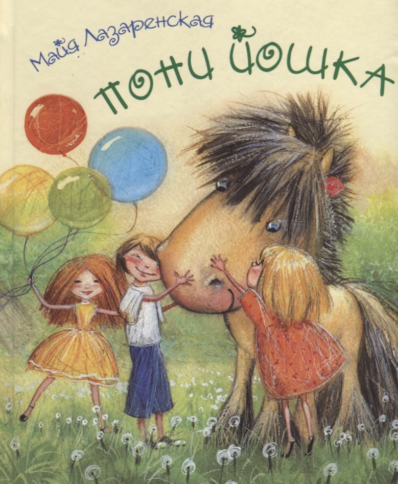 

Пони Йошка