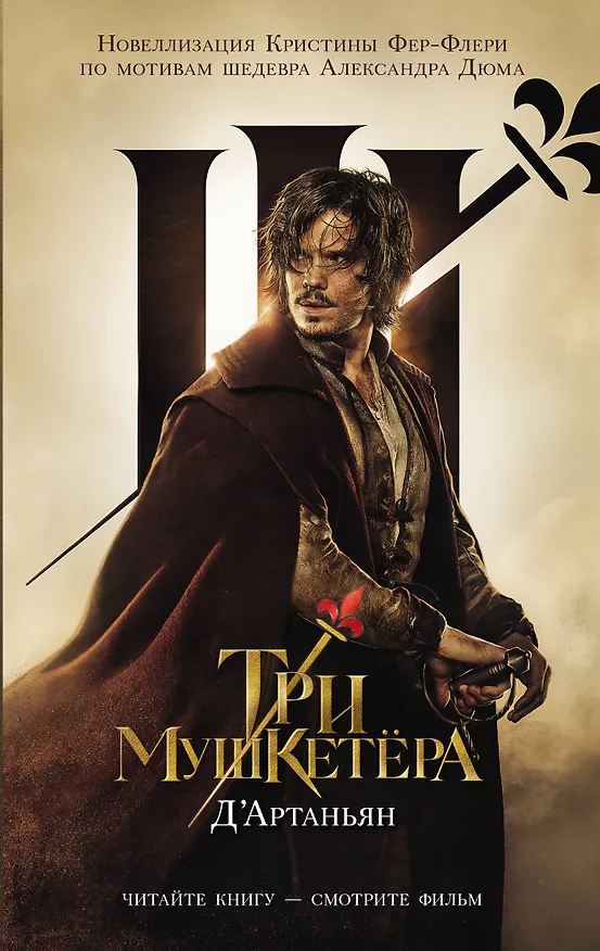 Книга Три мушкетера. д’Артаньян (Кристин Фере-Флери) — 1