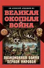 Великая Окопная война. Позиционная бойня Первой мировой — 2217997 — 1