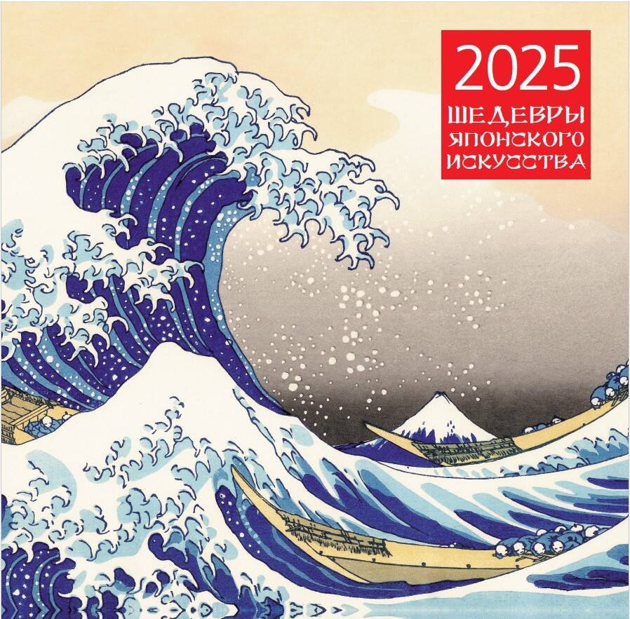 

Календарь 2025г 300*300 "Шедевры японского искусства" настенный, на скрепке