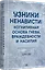 Узники ненависти: когнитивная основа гнева, враждебности и насилия — 3082769 — 2