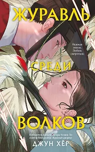 Журавль среди волков